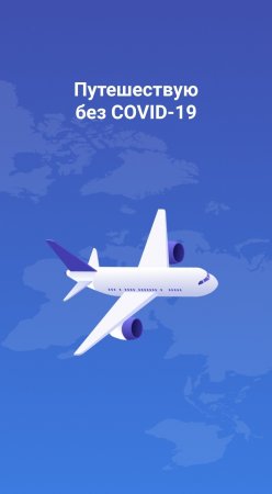 Путешествую без COVID-19