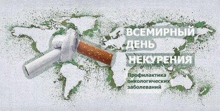 18 ноября - Всемирный день некурения.  В Минской области с 18 по 25 ноября проводится республиканская информационно-образовательная акция по профилактике табакокурения как фактора риска развития онкологических заболеваний