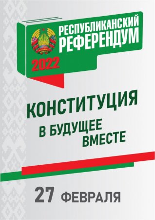 27 февраля 2022 года - республиканский референдум по вопросу внесения изменений и дополнений в Конституцию Республики Беларусь
