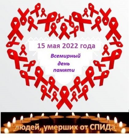 Международный день памяти людей, умерших от СПИДа – 15 мая 2022 года