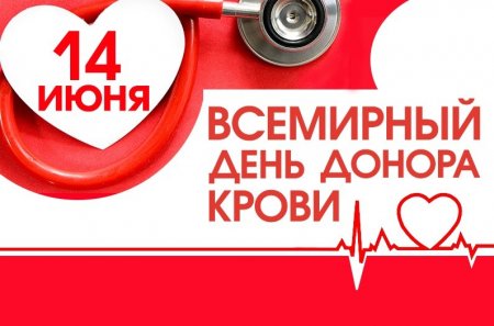 14 июня в Республике Беларусь отмечается Всемирный день донора крови