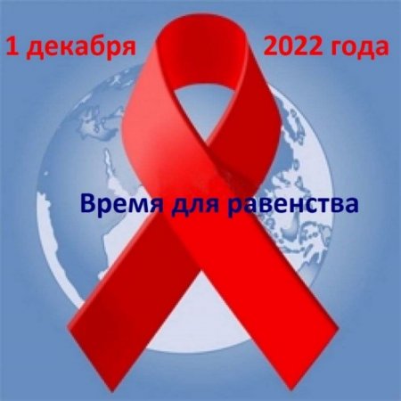 1 декабря 2022 года – Всемирный день борьбы со СПИДом. 